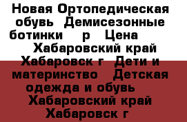 Новая Ортопедическая обувь. Демисезонные ботинки 38 р › Цена ­ 3 000 - Хабаровский край, Хабаровск г. Дети и материнство » Детская одежда и обувь   . Хабаровский край,Хабаровск г.